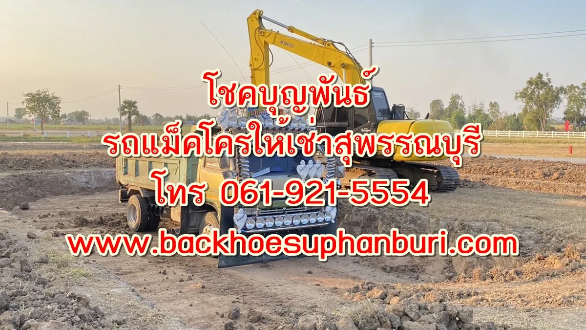 โชคบุญพันธ์ รถแม็คโครให้เช่า สุพรรณบุรี