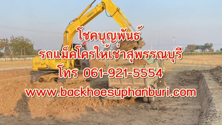 รถแม็คโครให้เช่าดอนเจดีย์