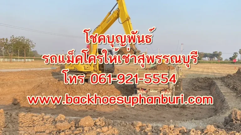 รถแม็คโครให้เช่าบางปลาม้า