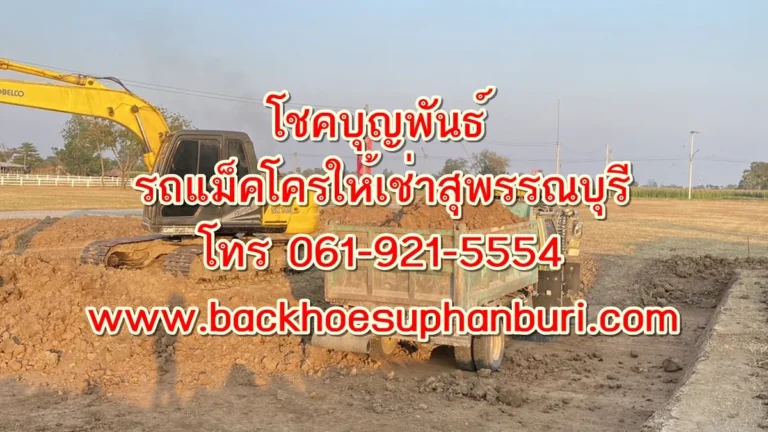 รถแม็คโครให้เช่าสองพี่น้อง