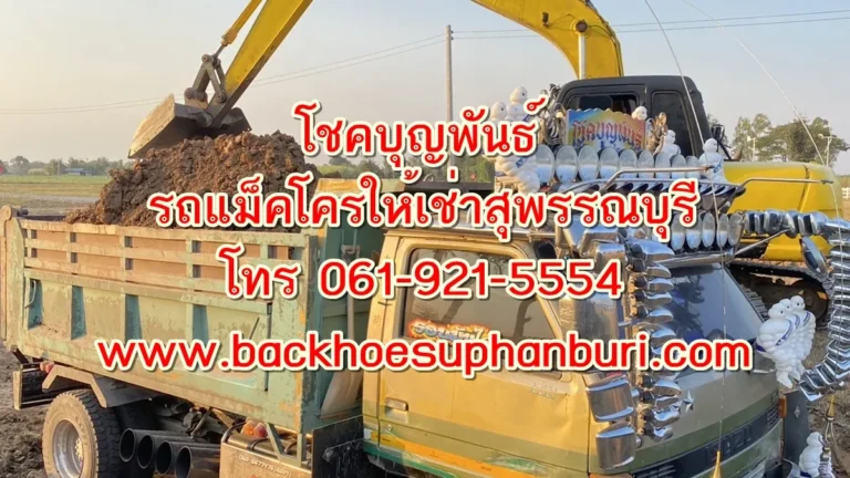 รถแม็คโครให้เช่าศรีประจันต์