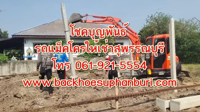 รถแม็คโครให้เช่าด่านช้าง