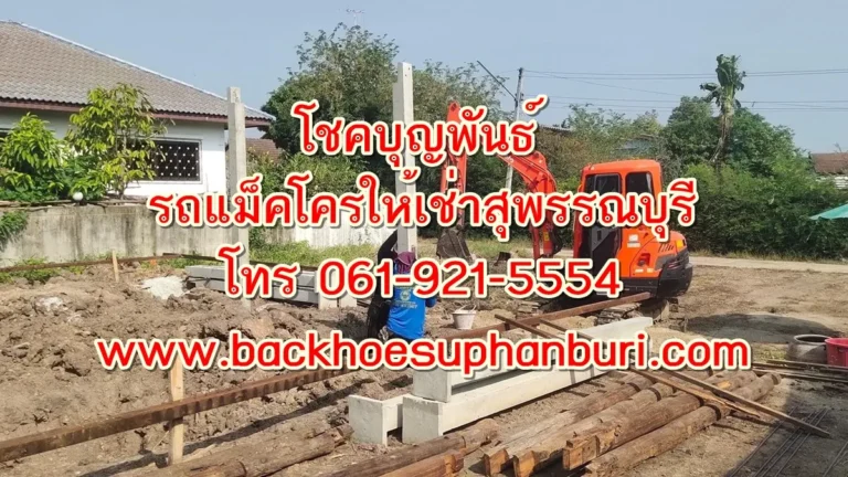 รถแม็คโครให้เช่าอู่ทอง